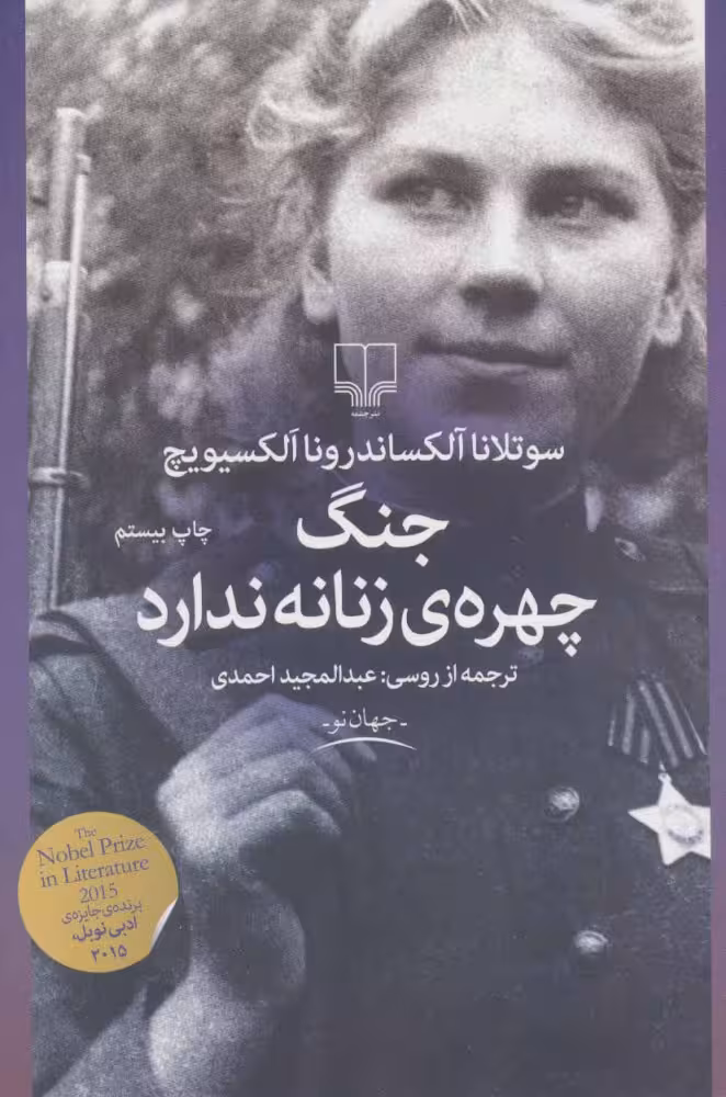 جنگ، چهره ی زنانه ندارد