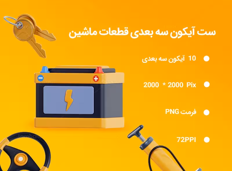 10 آیکون سه بعدی قطعات ماشین | گرافیک با طعم تربچه