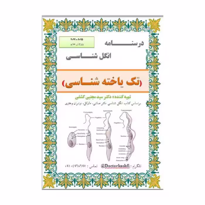 جزوه انگل شناسی ( تک یاخته شناسی ) دکتر سید مجتبی کشفی