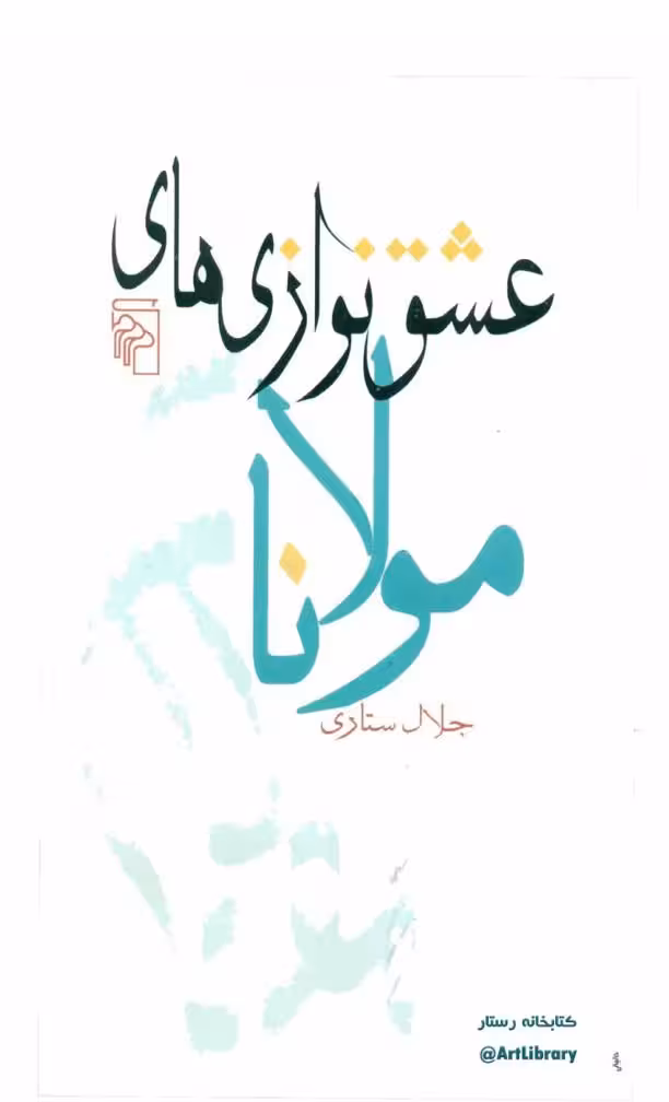 عشق نوازی های مولانا