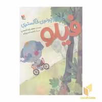 کتاب فیلو-فیل کوچولوی خاکستری اثر محمدرضا شمس نشر مبتکران