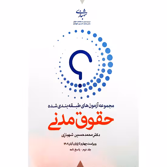 مجموعه آزمون های طبقه بندی شده حقوق مدنی (جلد دوم)