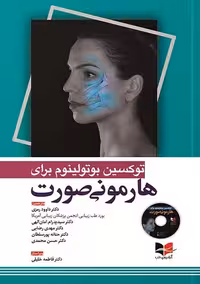 توکسین بوتولینوم برای هارمونی صورت رمزی آبادیس طب