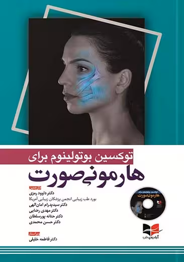 توکسین بوتولینوم برای هارمونی صورت رمزی آبادیس طب