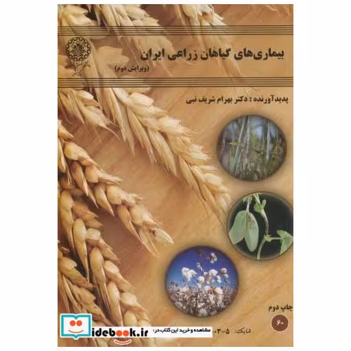 بیماری های گیاهان زراعی ایران