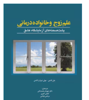 کتاب علم زوج و خانواده درمانی