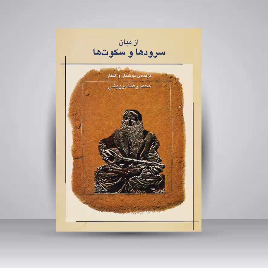 کتاب از میان سرودها و سکوت‌ها