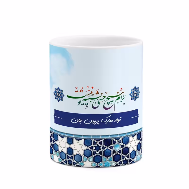 ماگ چیتوکالا طرح اسم پروین مدل تولدت مبارک کد mgo23913