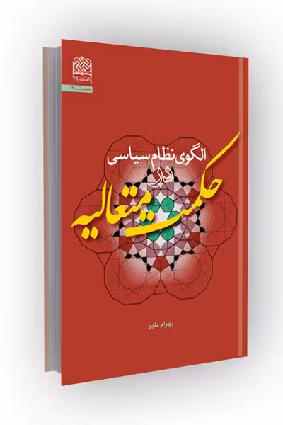 الگوی نظام سیاسی در حکمت متعالیه