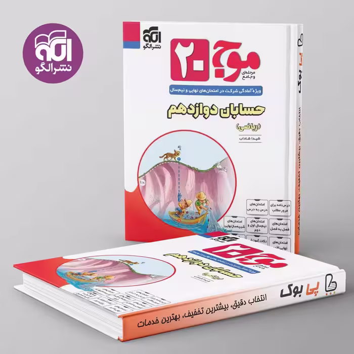 موج 20 حسابان دوازدهم ریاضی نشر الگو