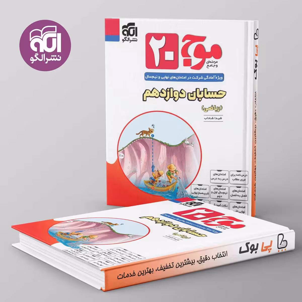 موج 20 حسابان دوازدهم ریاضی نشر الگو