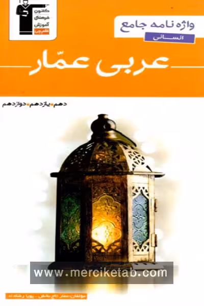 واژه نامه عربی عمار جامع انسانی قلم چی