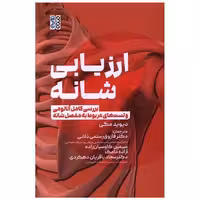 کتاب ارزیابی شانه (بررسی کامل آناتومی و تست های مربوط به مفصل شانه اثر دیوید جی مگی