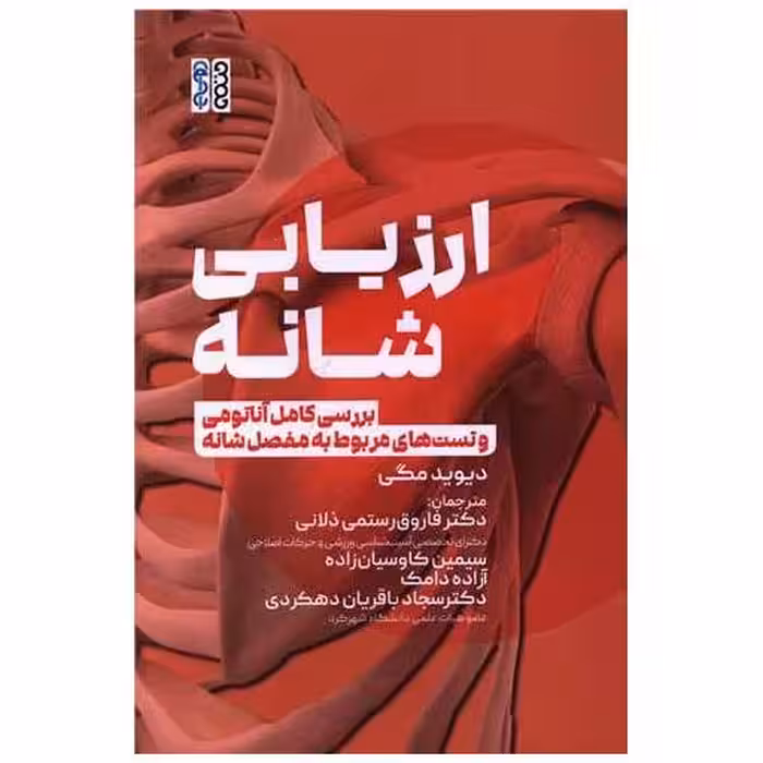 کتاب ارزیابی شانه (بررسی کامل آناتومی و تست های مربوط به مفصل شانه اثر دیوید جی مگی