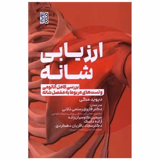 کتاب ارزیابی شانه (بررسی کامل آناتومی و تست های مربوط به مفصل شانه اثر دیوید جی مگی