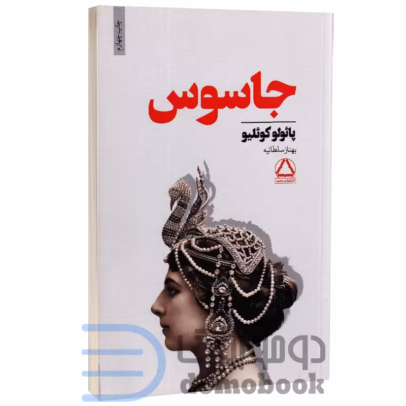 کتاب جاسوس اثر پائولو کوئیلو انتشارات مجید