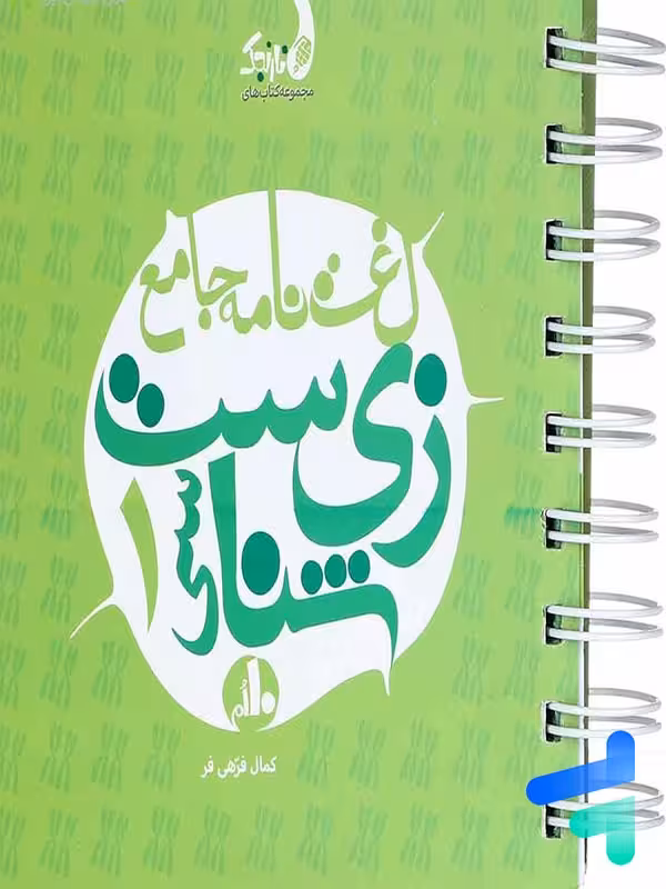 لغت نامه ی زیست شناسی دهم نارنجی