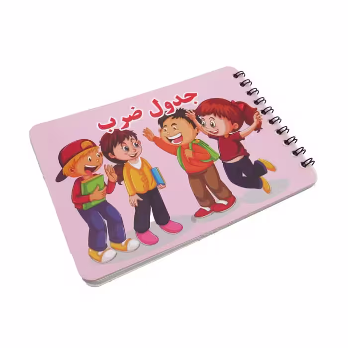 دفترچه جدول ضرب
