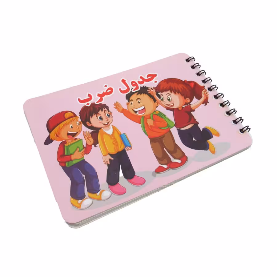 دفترچه جدول ضرب