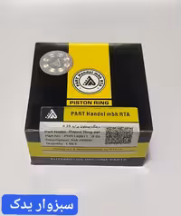 رینگ موتور 0/25 پراید برند پارت