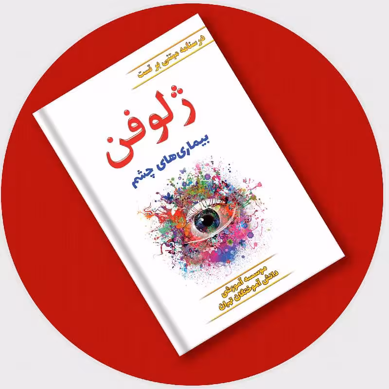 کتاب ژلوفن چشم 1403