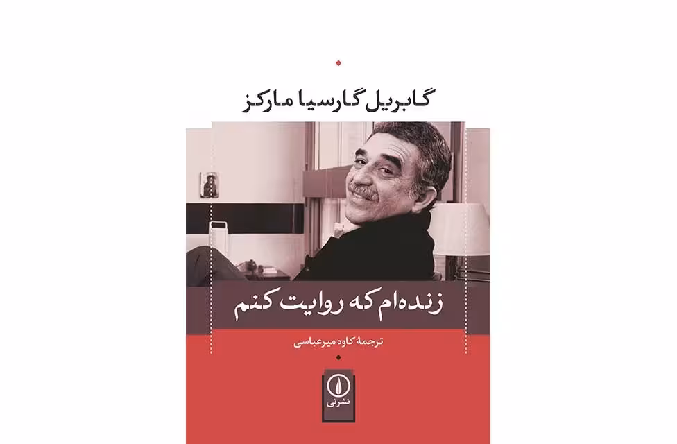 زنده ام که روایت کنم – گابریل گارسیا مارکز – کاوه میرعباسی – نشر نی