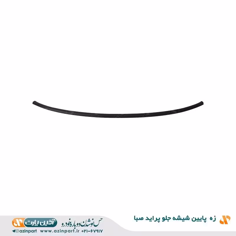 زه پایین شیشه جلو پراید صبا