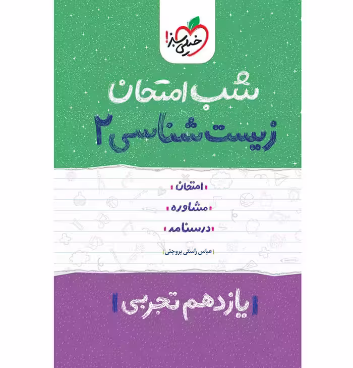 کتاب شب امتحان زیست شناسی یازدهم خیلی سبز (چاپ )