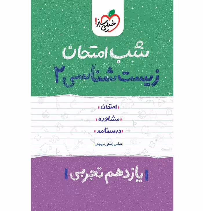 کتاب شب امتحان زیست شناسی یازدهم خیلی سبز (چاپ )