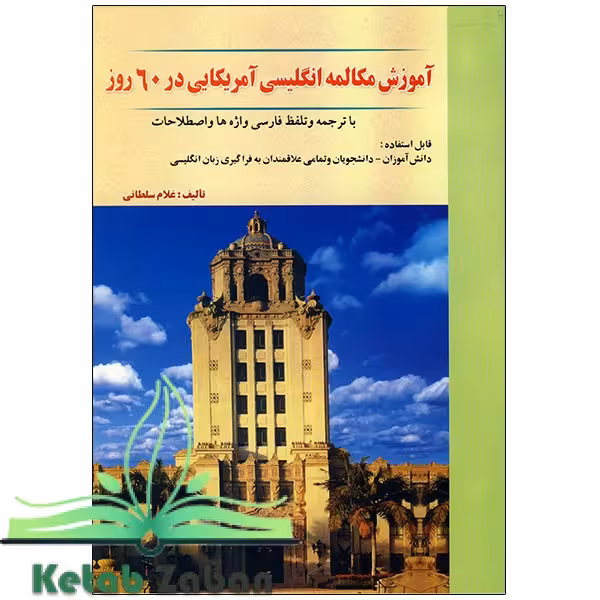 کتاب آموزش مکالمه انگلیسی آمریکایی در 60 روز