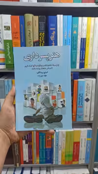هنر پسرداری آسیم - بانک کتاب ماندگار-قیمت-خرید-کتاب-کمک-درسی-کنکور-دانشگاهی