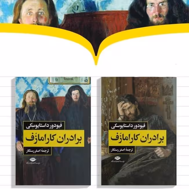 برادران کارامازوف اثر داستایوسکی نشر نگاه