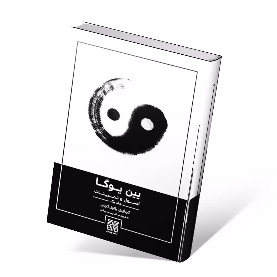یین یوگا (اصول و تمرینات 1) پائول گریلی