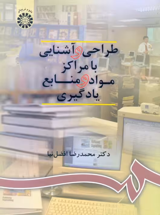 طراحی و آشنایی با مراکز مواد و منابع یادگیری محمدرضا افضلنیا سمت