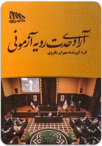 آرای وحدت رویه آزمونی [مهران بکروی]