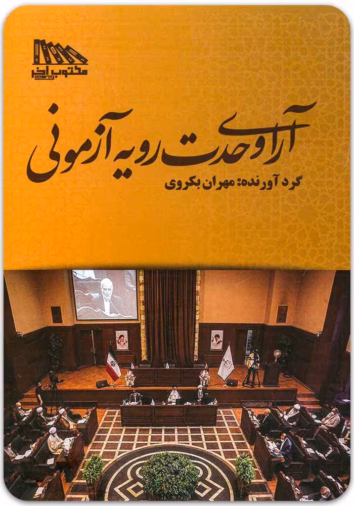 آرای وحدت رویه آزمونی [مهران بکروی]