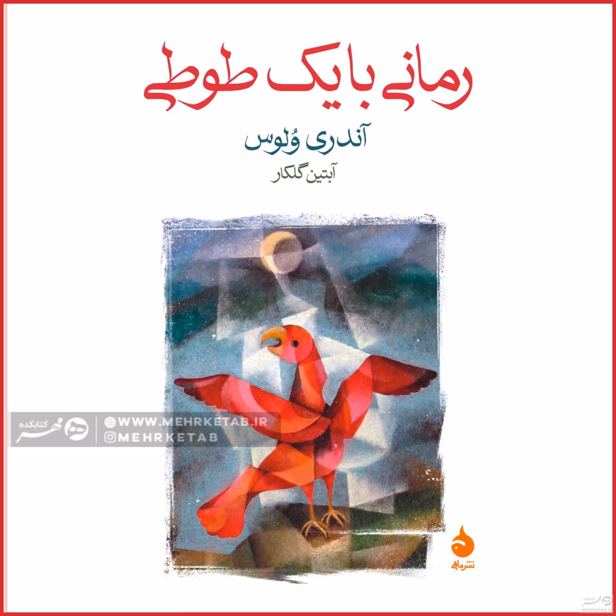 رمانی با یک طوطی