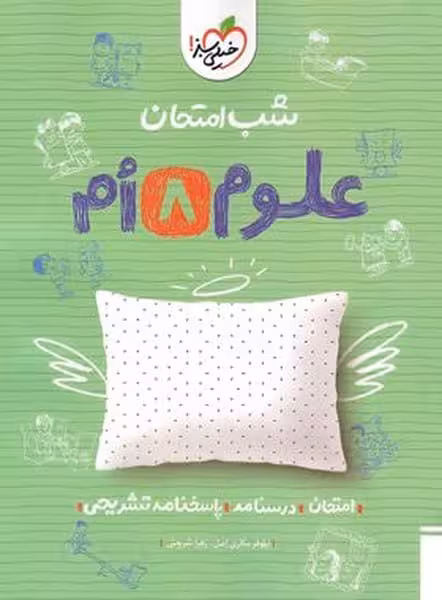 شب امتحان علوم هشتم خیلی سبز - کتاب‌فروشی کوچه کتاب