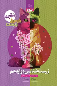 زیست شناسی دوازدهم فرمول بیست گاج