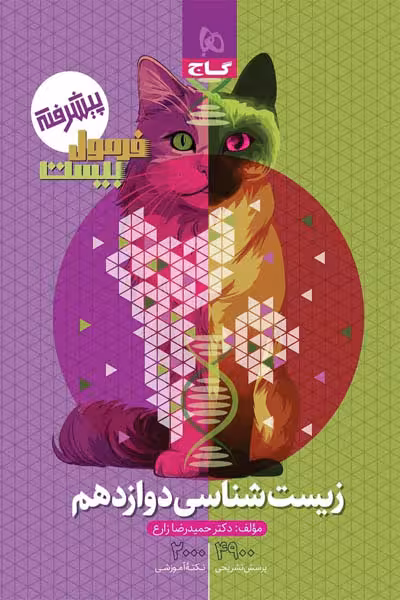 زیست شناسی دوازدهم فرمول بیست گاج