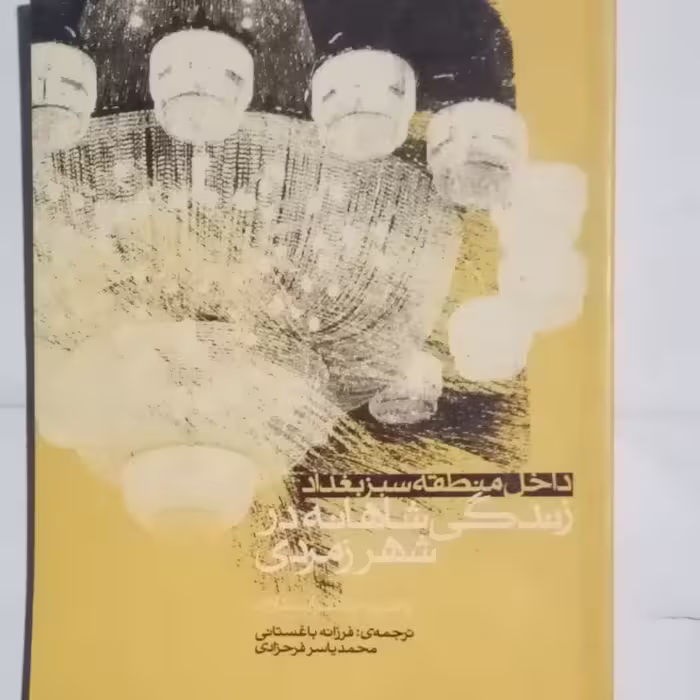 زندگی شاهانه در شهر زمردی منطقه سبز بغداد