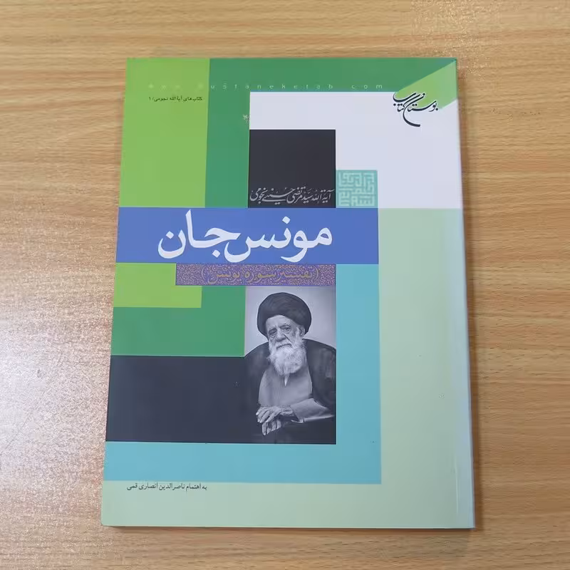 مونس جان تفسیر سوره یونس