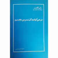 کتاب بر می گردیم گل نسرین بچینیم چاپ اصل و کمیاب اثر ژان لافیت ترجمه حسن نوروزی نشر جهان معاصر