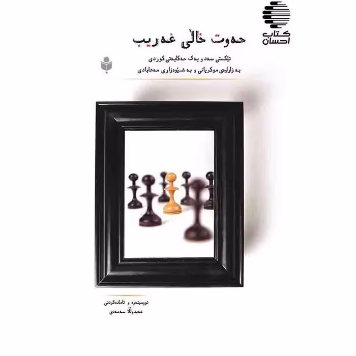 حه وت خالی غه ریب: تیکستی سه د و یه ک حه کایه تی کوردی به زاراوهی موکریانی و به شیوه زاری مه هابادی