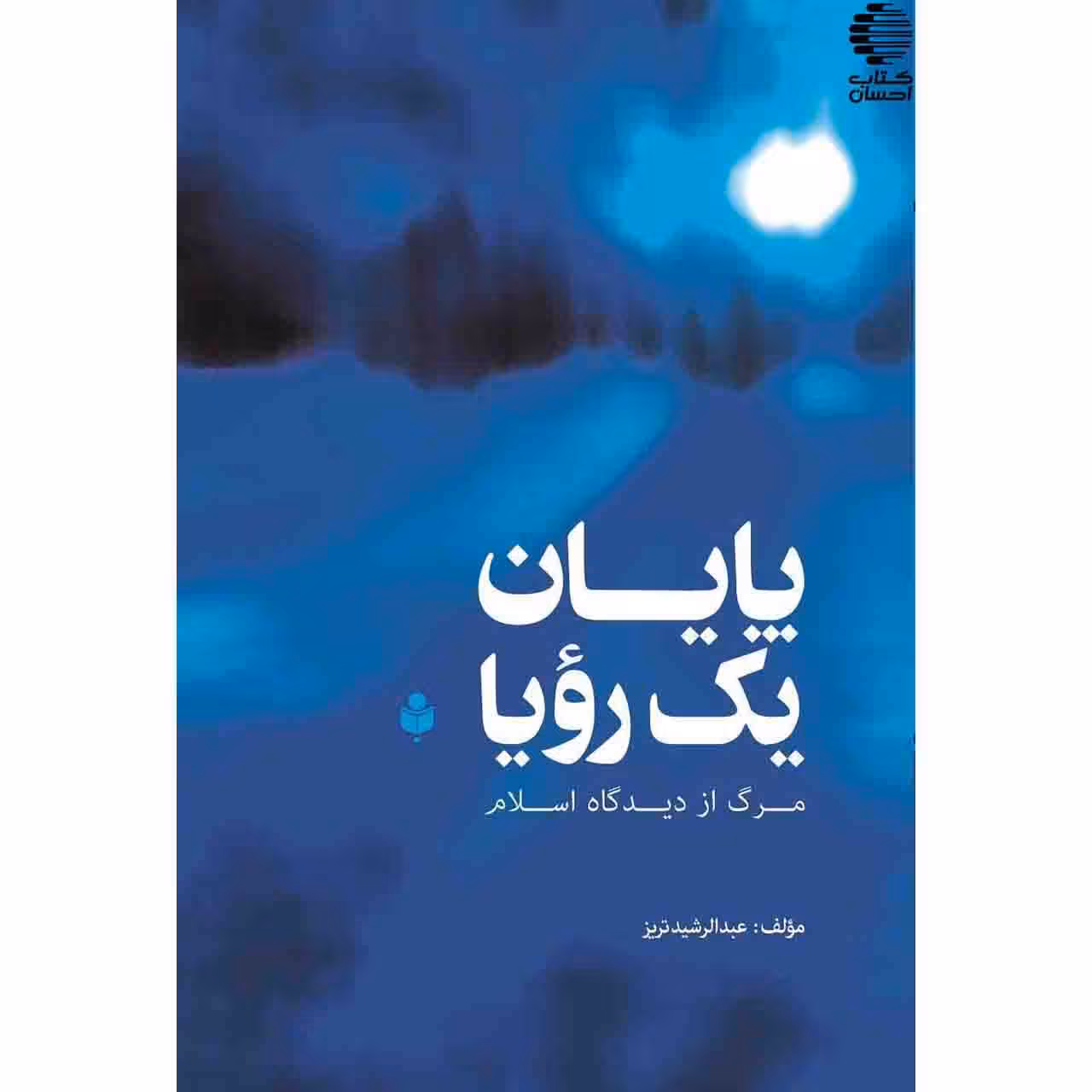 پایان یک رویا (مرگ از دیدگاه اسلام)