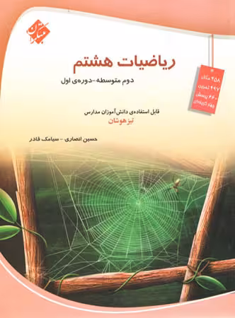 ریاضیات هشتم تیزهوشان(قادر) مبتکران