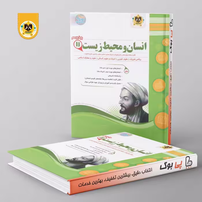 انسان و محیط زیست یازدهم اسفندیار