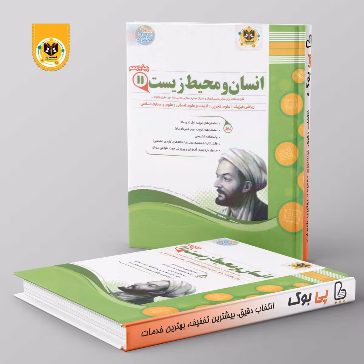 انسان و محیط زیست یازدهم اسفندیار