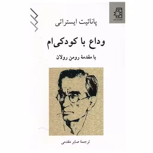کتاب وداع با کودکی ام اثر پانائیت ایستراتی