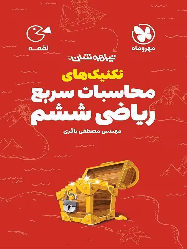 لقمه تکنیک‌های محاسبات سریع ریاضی ششم مهروماه